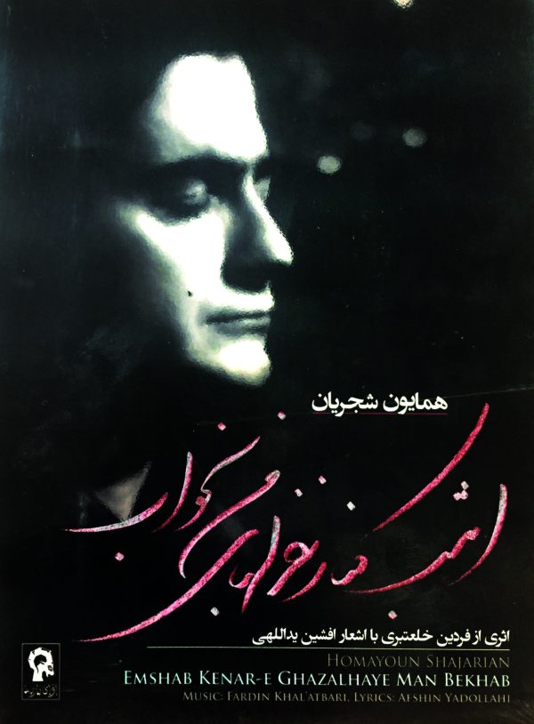 آلبوم امشب کنار غزل های من بخواب