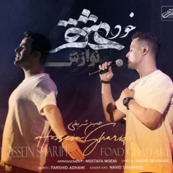 دانلود آهنگ ایوان بند به نام خود عشق
