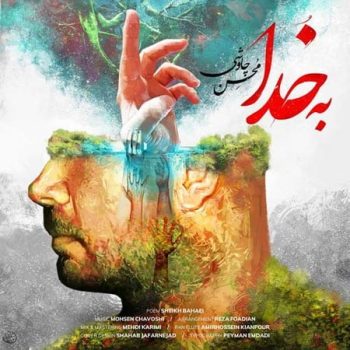 دانلود آهنگ جدید محسن چاوشی به خدا