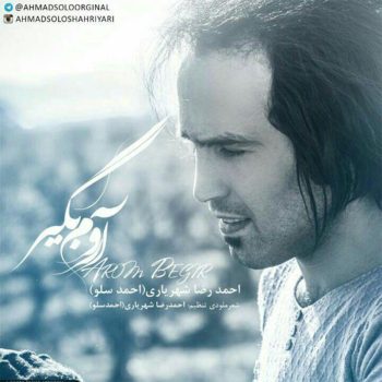 دانلود آهنگ احمد سلو آروم بگیر