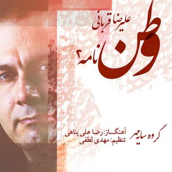 دانلود آهنگ علیرضا قربانی وطن نامه دو