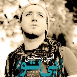 دانلود آهنگ امین رستمی بی تو