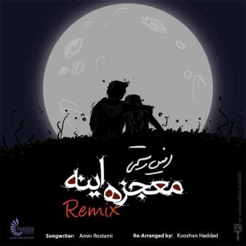 دانلود آهنگ امین رستمی ریمیکس معجزه اینه