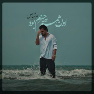 دانلود آهنگ عرشیاس اون همه چیزم بود