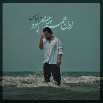 دانلود آهنگ عرشیاس اون همه چیزم بود