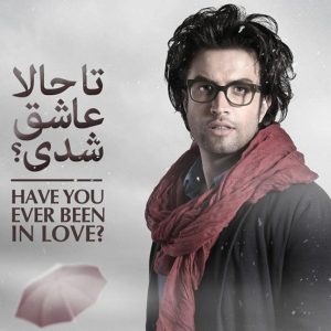 دانلود آهنگ بنیامین بهادری تا حالا عاشق شدی