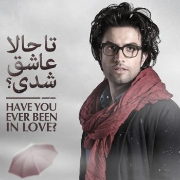 دانلود آهنگ بنیامین بهادری تا حالا عاشق شدی