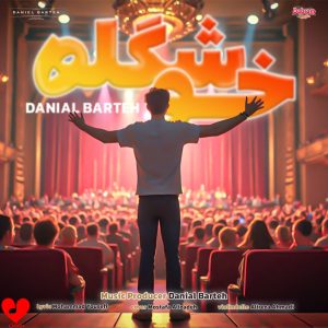 دانلود آهنگ خوشگله از دانیال برته