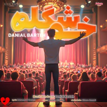 دانلود آهنگ خوشگله از دانیال برته