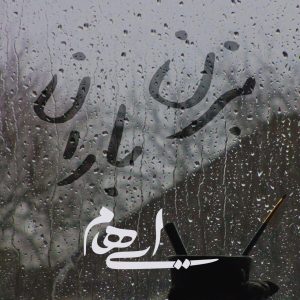 دانلود آهنگ ایهام بزن باران