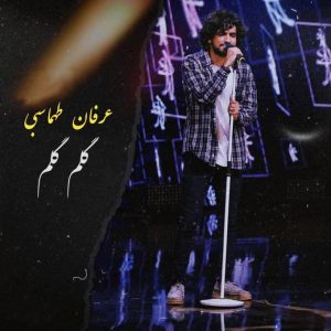 دانلود آهنگ عرفان طهماسبی گلوم گلوم
