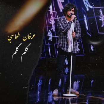 دانلود آهنگ عرفان طهماسبی گلوم گلوم