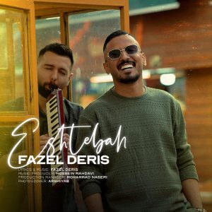 دانلود آهنگ فاضل دریس اشتباه