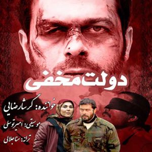 دانلود آهنگ گرشا رضایی دولت مخفی