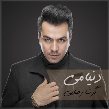 دانلود آهنگ گرشا رضایی همه دنیامی