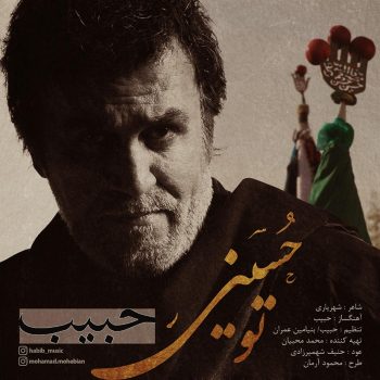 دانلود آهنگ حبیب تو حسینی
