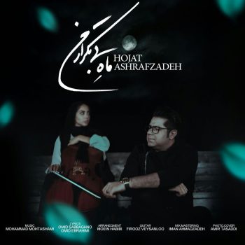 دانلود آهنگ حجت اشرف زاده ماه بی تکرار من