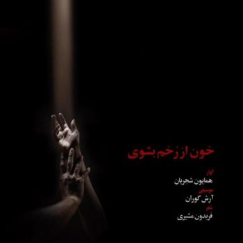 دانلود آهنگ همایون شجریان خون از زخم بشوی