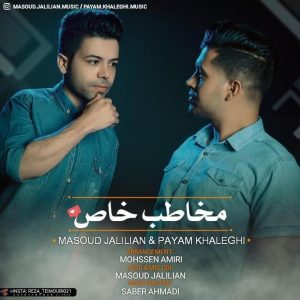 دانلود آهنگ مسعود جلیلیان و پیام خالقی مخاطب خاص