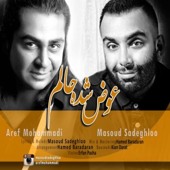 دانلود آهنگ مسعود صادقلو و عارف محمدی عوض شده حالم