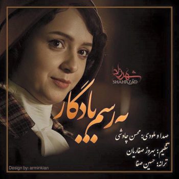 دانلود آهنگ محسن چاوشی به رسم یادگاری