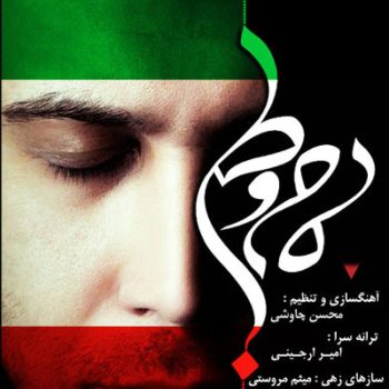 دانلود آهنگ محسن چاوشی مام وطن