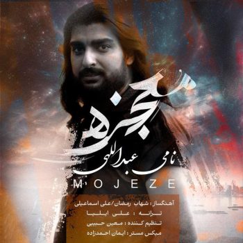 دانلود آهنگ نامی عبداللهی معجزه