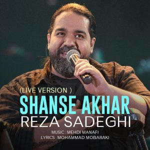 دانلود آهنگ رضا صادقی شانس آخر (اجرای زنده)