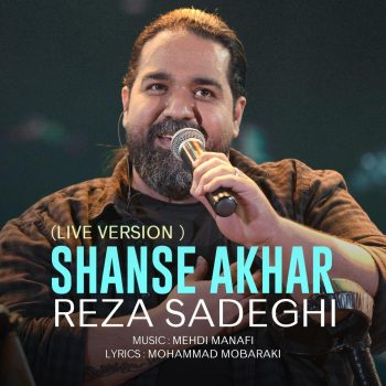 دانلود آهنگ رضا صادقی شانس آخر (اجرای زنده)