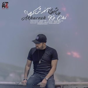 دانلود آهنگ رضا شیری آخرش که چی