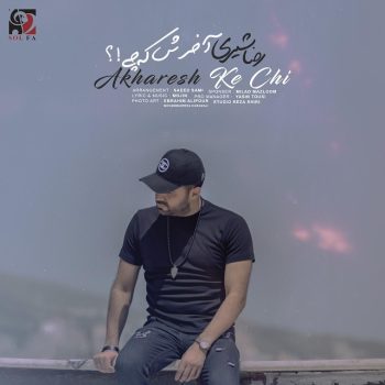 دانلود آهنگ رضا شیری آخرش که چی