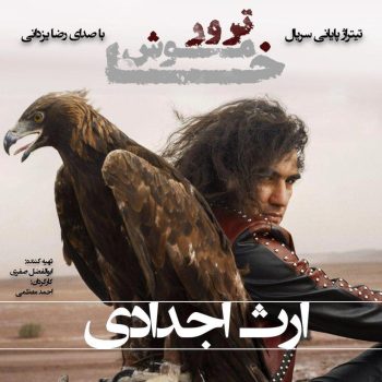 دانلود آهنگ رضا یزدانی ارث جدید (ورژن جدید)
