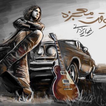 دانلود آهنگ رضا یزدانی وقته معجزه