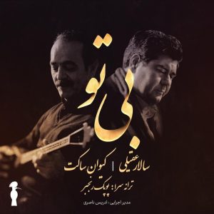 دانلود آهنگ سالار عقیلی و کیوان ساکت بی تو
