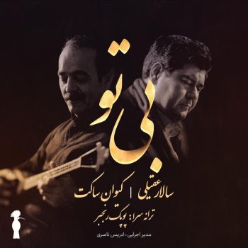 دانلود آهنگ سالار عقیلی و کیوان ساکت بی تو