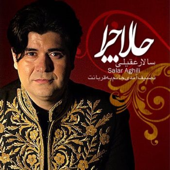 دانلود آهنگ سالار عقیلی حالا چرا