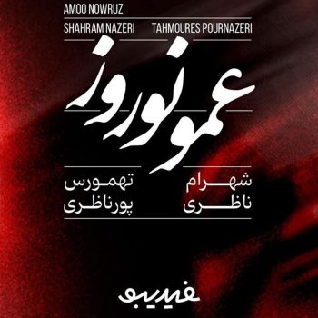 دانلود آهنگ شهرام ناظری و تهمورس پورناظری عمو نوروز