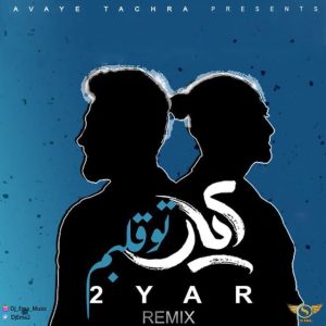 دانلود آهنگ ۲ یار تو قلبم (دی جی عما)
