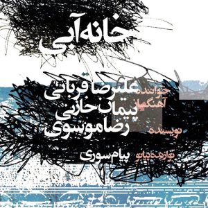 دانلود آهنگ علیرضا قربانی خانه آبی