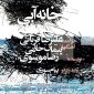 دانلود آهنگ علیرضا قربانی خانه آبی