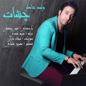 دانلود آهنگ امین رستمی واسه خاطر چشمات