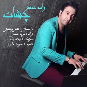 دانلود آهنگ امین رستمی واسه خاطر چشمات