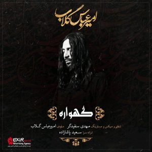 دانلود آهنگ امیرعباس گلاب گهواره