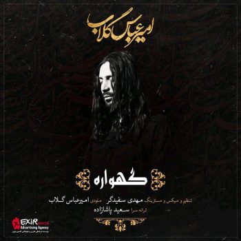 دانلود آهنگ امیرعباس گلاب گهواره