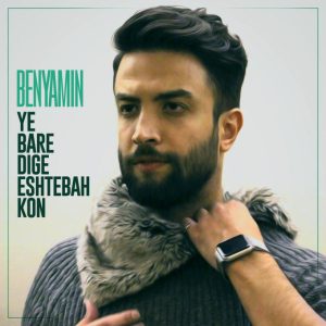 دانلود آهنگ بنیامین بهادری یه باره دیگه اشتباه کن