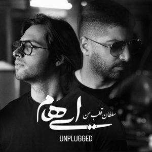 دانلود آهنگ ایهام سلطان قلب من ( آنپلاگد)