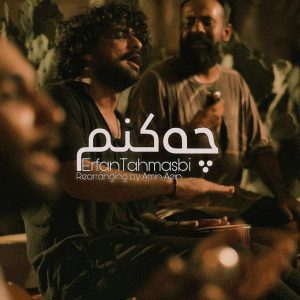 دانلود آهنگ عرفان طهماسبی چه کنم (امین آیین ریمیکس)
