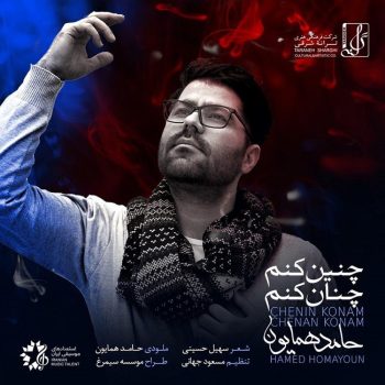 دانلود آهنگ حامد همایون چنین کنم و چنان کنم