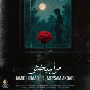 دانلود آهنگ حمید هیراد مرا ببخش ( همراه میثم اکبری )
