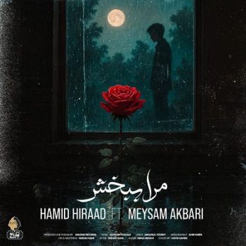 دانلود آهنگ حمید هیراد مرا ببخش ( همراه میثم اکبری )